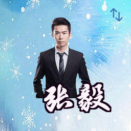 张毅